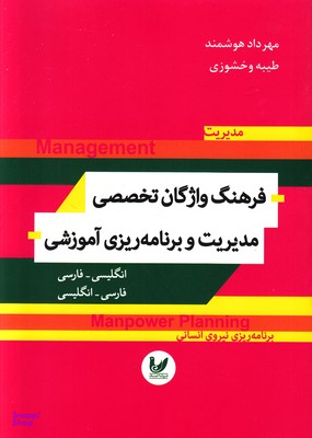 فرهنگ واژگان تخصصی مدیریت و برنامه ریزی آموزشی