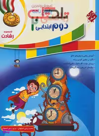 ریاضی دوم دبستان / رشادت (پاسخ نامه)