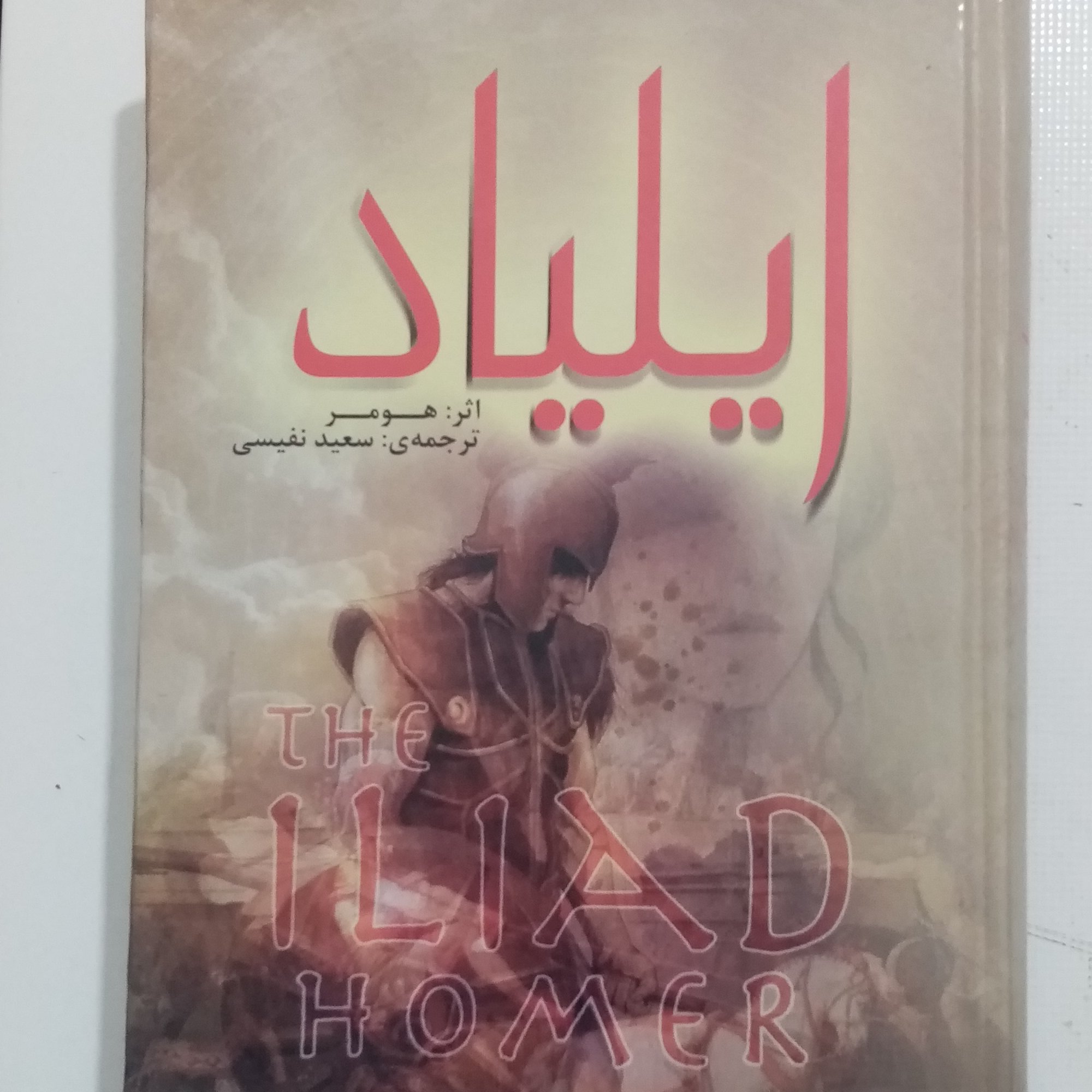 رمان ایلیاد هومر