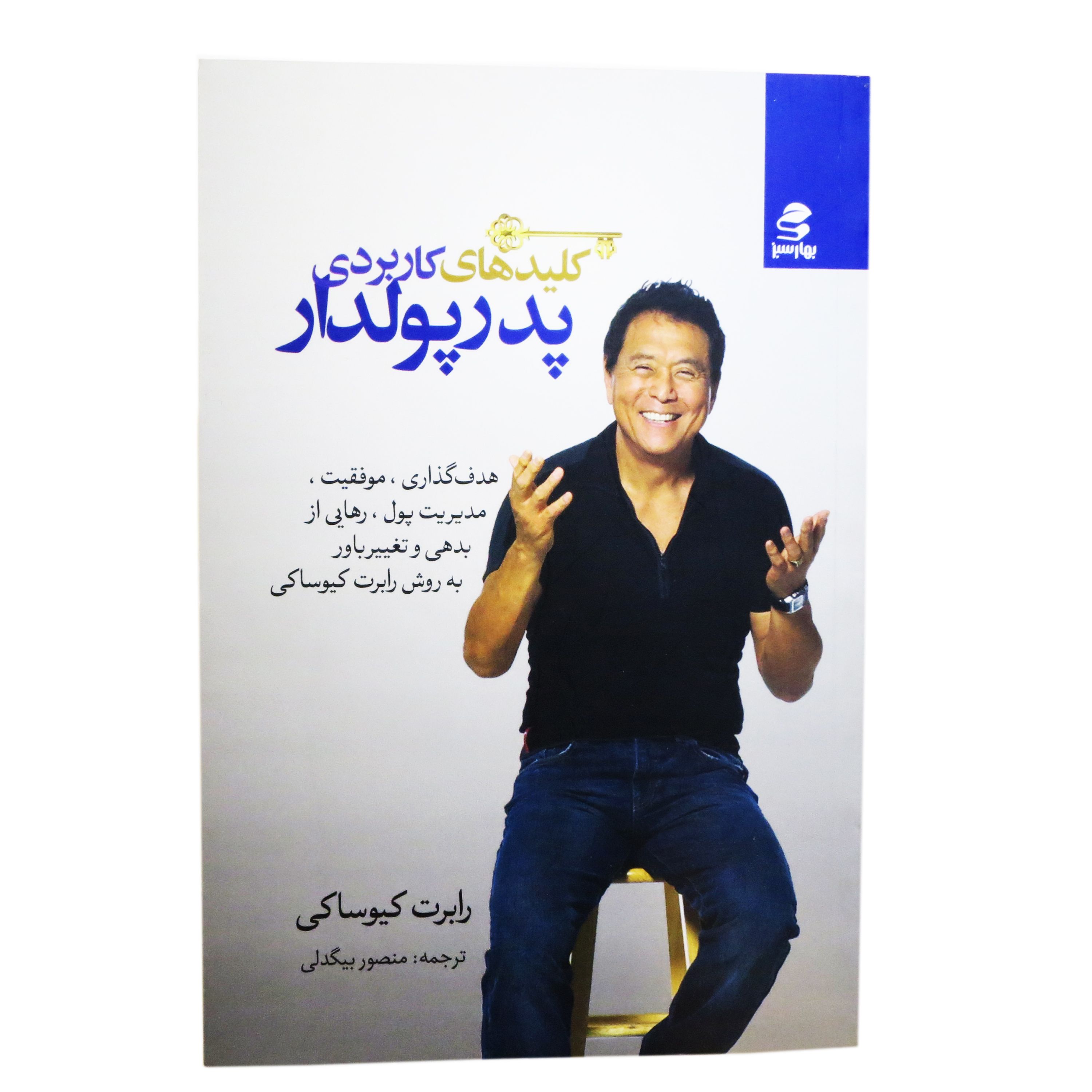 کتاب کلیدهای کاربردی پدر پولدار نویسنده رابرت کیوساکی