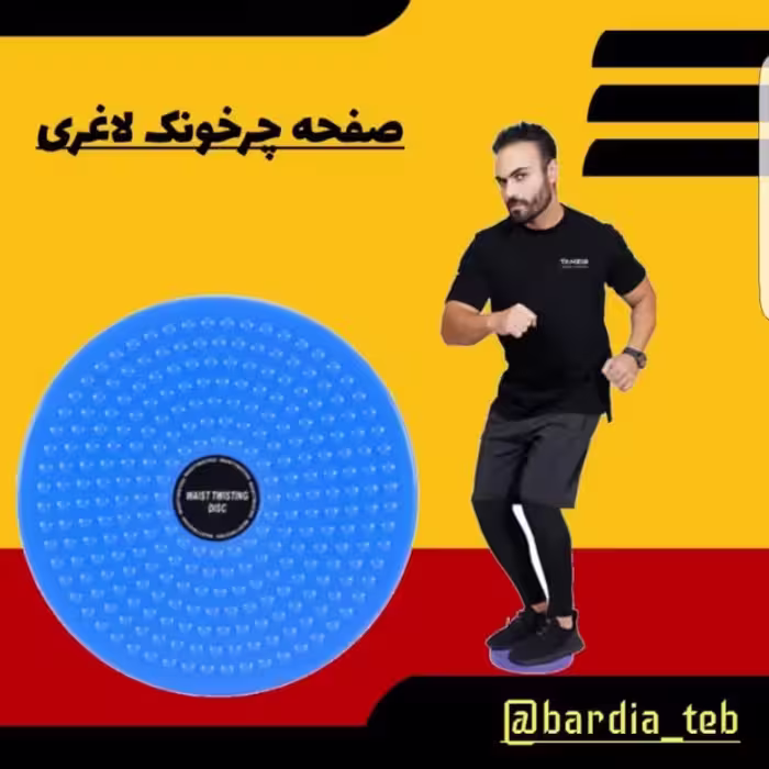 گردونه ورزشی درجه یک