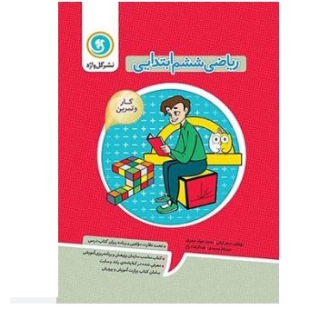 کتاب ریاضی ششم ابتدایی (گل واژه)