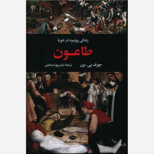 زندگی روزمره در دوره طاعون اثر جوزف پی برن ترجمه یاسر پور اسماعیل نشر نگاه