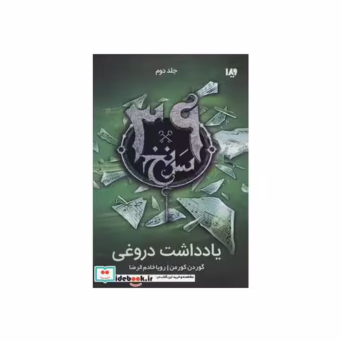 کتاب 39 سرنخ 2 یادداشت دروغی قطع رقعی