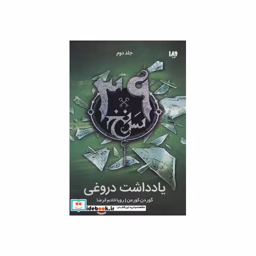 کتاب 39 سرنخ 2 یادداشت دروغی قطع رقعی