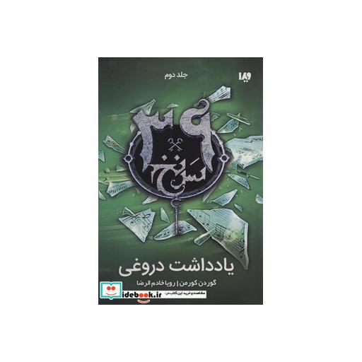 کتاب 39 سرنخ 2 یادداشت دروغی قطع رقعی