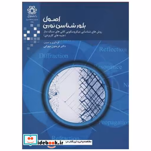 کتاب اصول بلورشناسی نوری روش های شناسایی میکروسکوپی کانی های سنگ ساز اثر دکتر فریدون مهرابی
