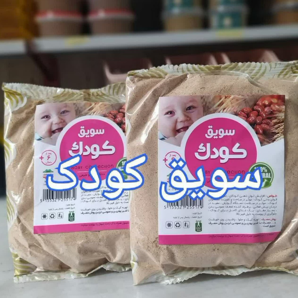 سویق کودک