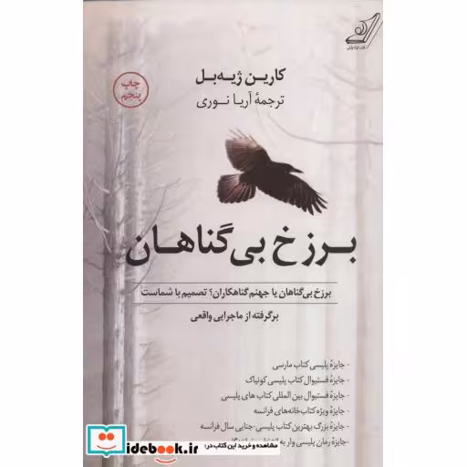کتاب برزخ بی گناهان