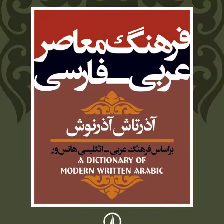 فرهنگ معاصر عربی فارسی آذرتاش آذرنوش نشر نی