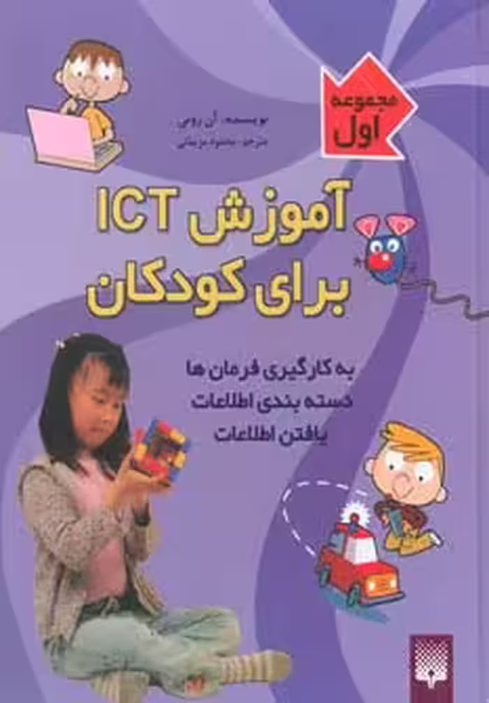 کتاب آموزش آی سی تی برای کودکان مجموعه اول اثر آن رونی