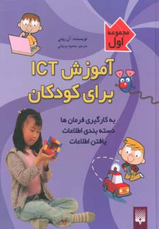 کتاب آموزش آی سی تی برای کودکان مجموعه اول اثر آن رونی