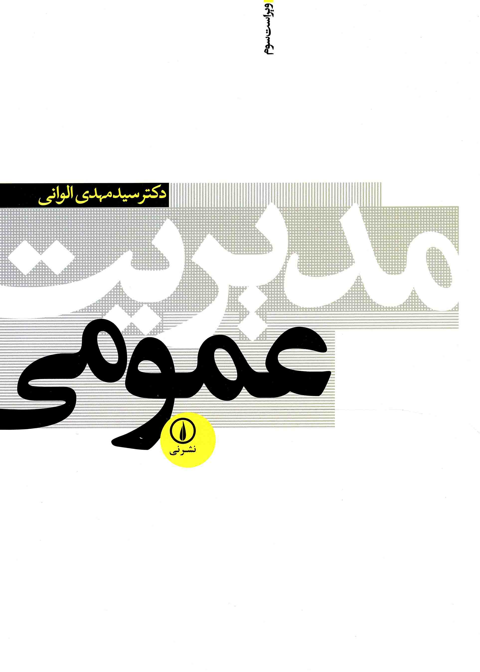 مدیریت عمومی