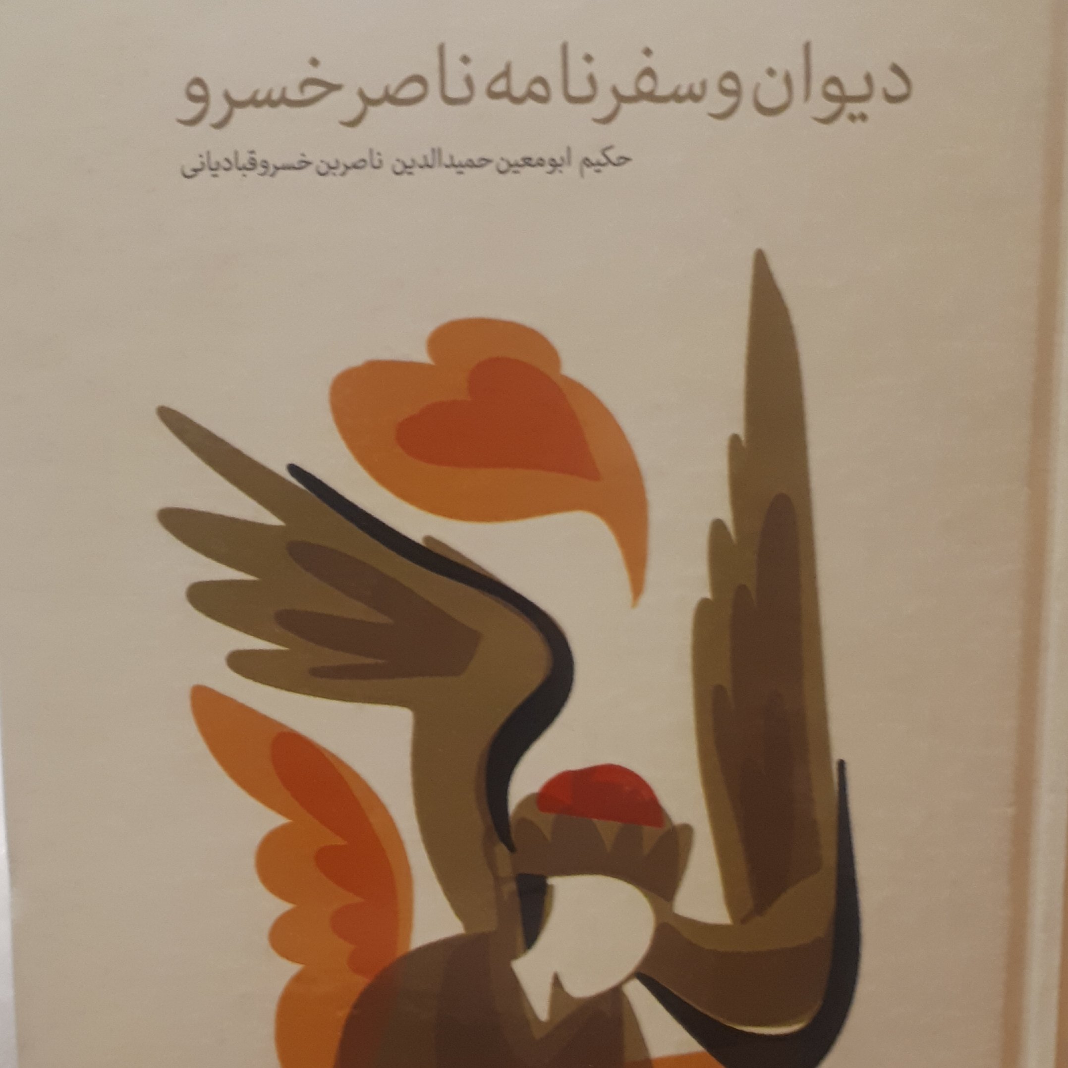 کتاب دیوان اشعار و سفر نامه ناصر خسرو