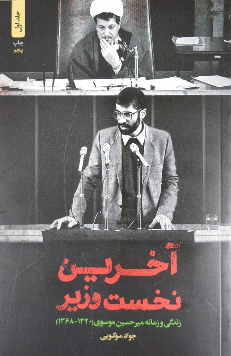 کتاب آخرین نخست وزیر : زندگی و زمانه میرحسین موسوی