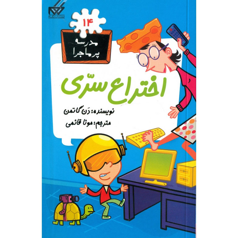 مدرسه پرماجرا 14: اختراع سری