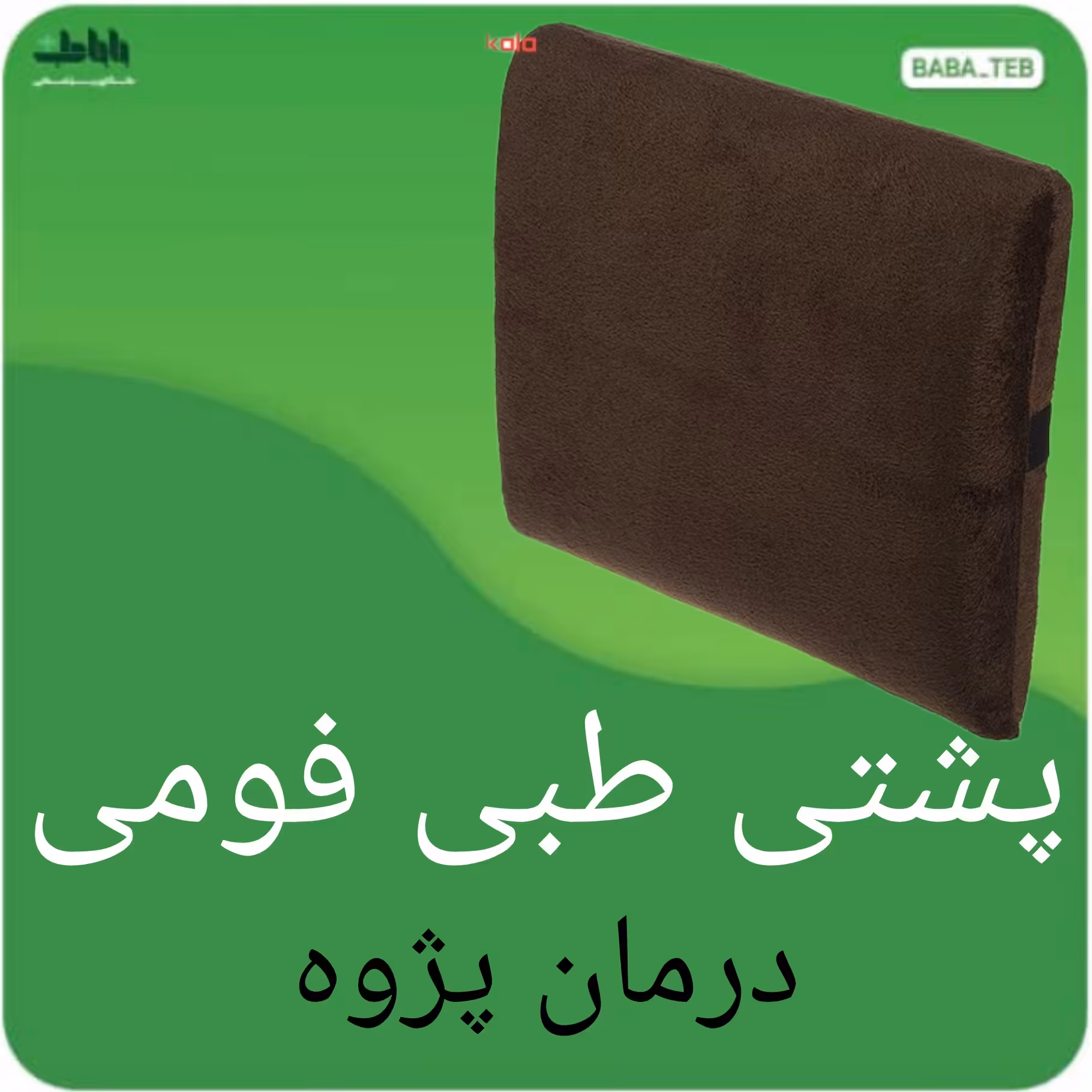 پشتی طبی فومی ساده درمان پژوه با کیفیت مناسب و روکش قابل شستشو 