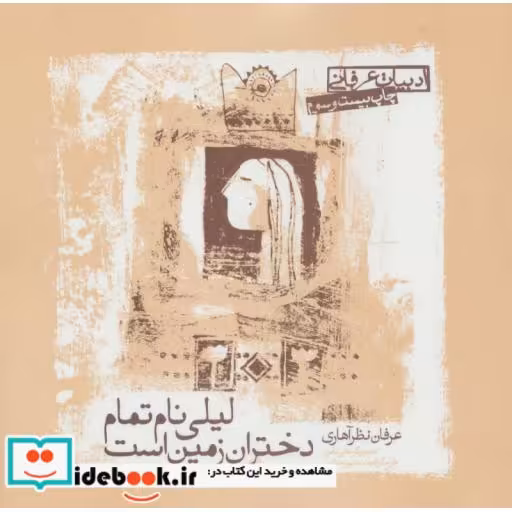 کتاب ادبیات عرفانی (لیلی نام تمام دختران زمین است) اثر عرفان نظرآهاری