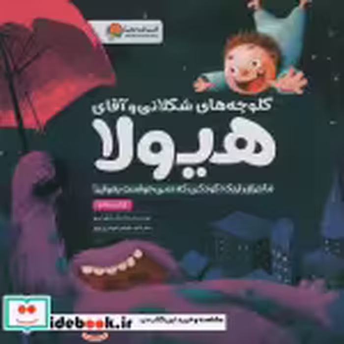 قیمت و خرید کتاب کلوچه های شکلاتی و آقای هیولا | ایده بوک