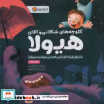 قیمت و خرید کتاب کلوچه های شکلاتی و آقای هیولا | ایده بوک