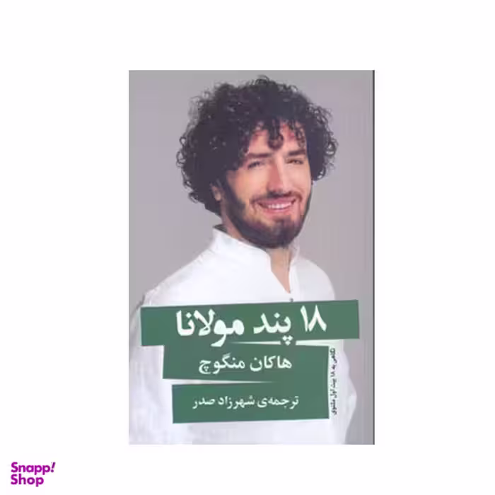 کتاب 18 پند مولانا اثر هاکان منگوچ انتشارات گویا