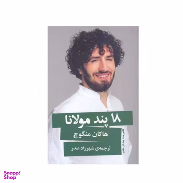 کتاب 18 پند مولانا اثر هاکان منگوچ انتشارات گویا