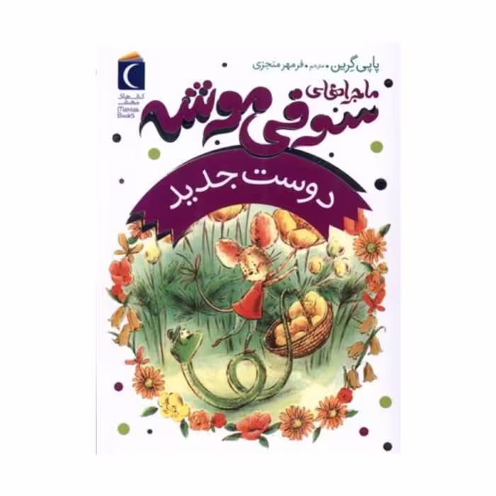سوفی موشه 1 - دوست جدید