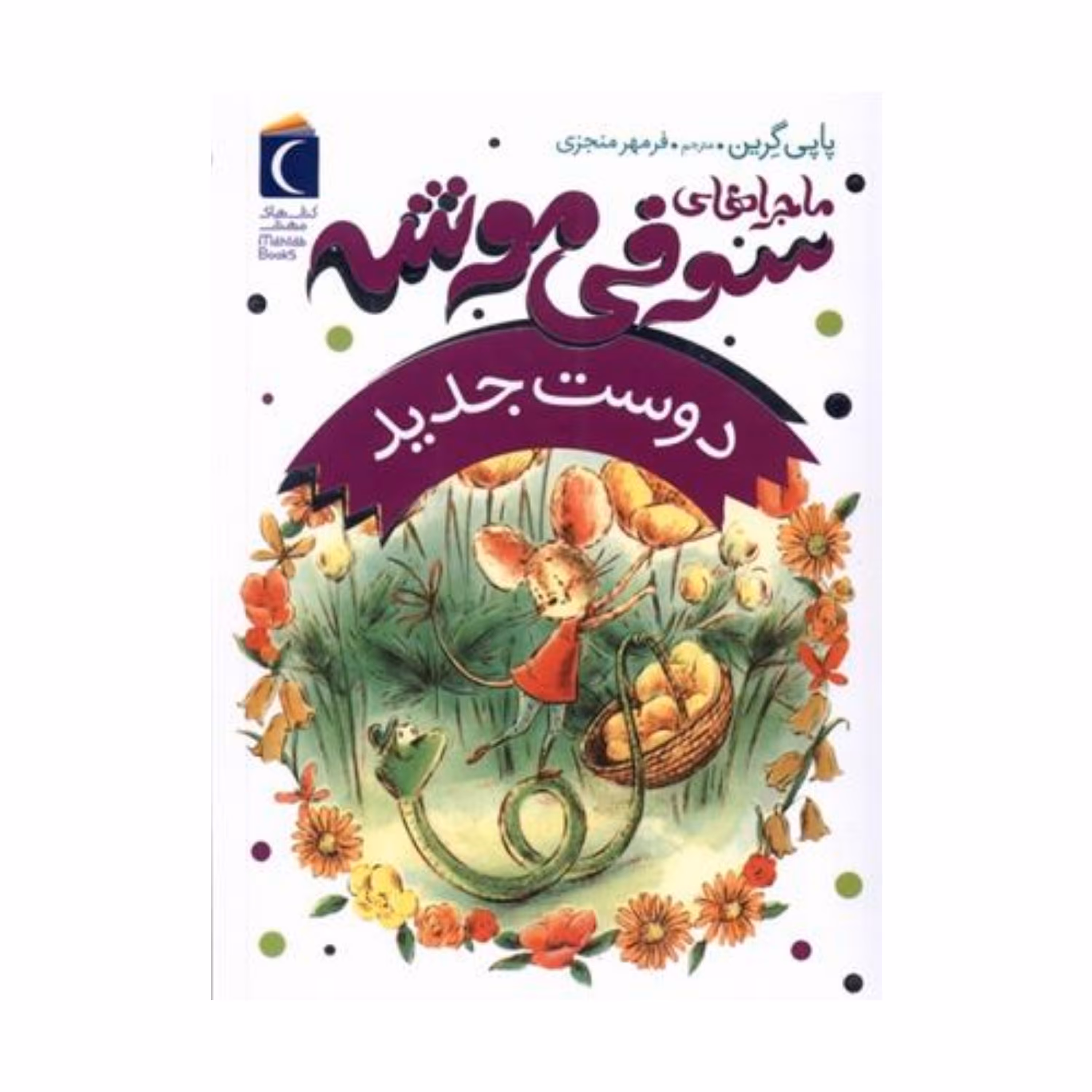 سوفی موشه 1 - دوست جدید