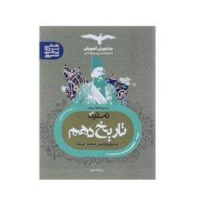 کتاب تاریخ دهم تستیک(مشاوران آموزش)