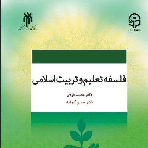 فلسفه تعلیم و تربیت اسلامی