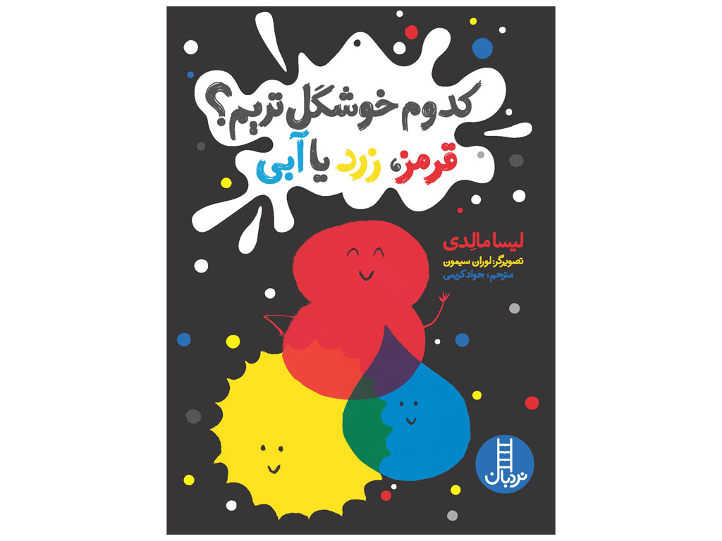 کدوم خوشگلتریم؟ قرمز، زرد یا آبی