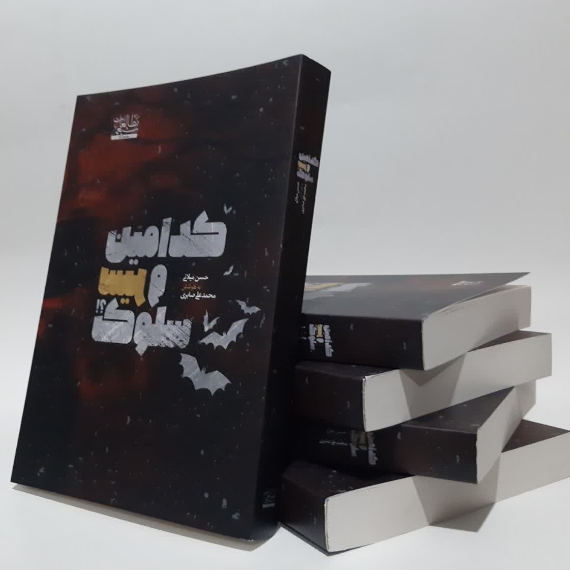 کدامین سیر و سلوک حسن میلانی به کوشش محمد علی صابری