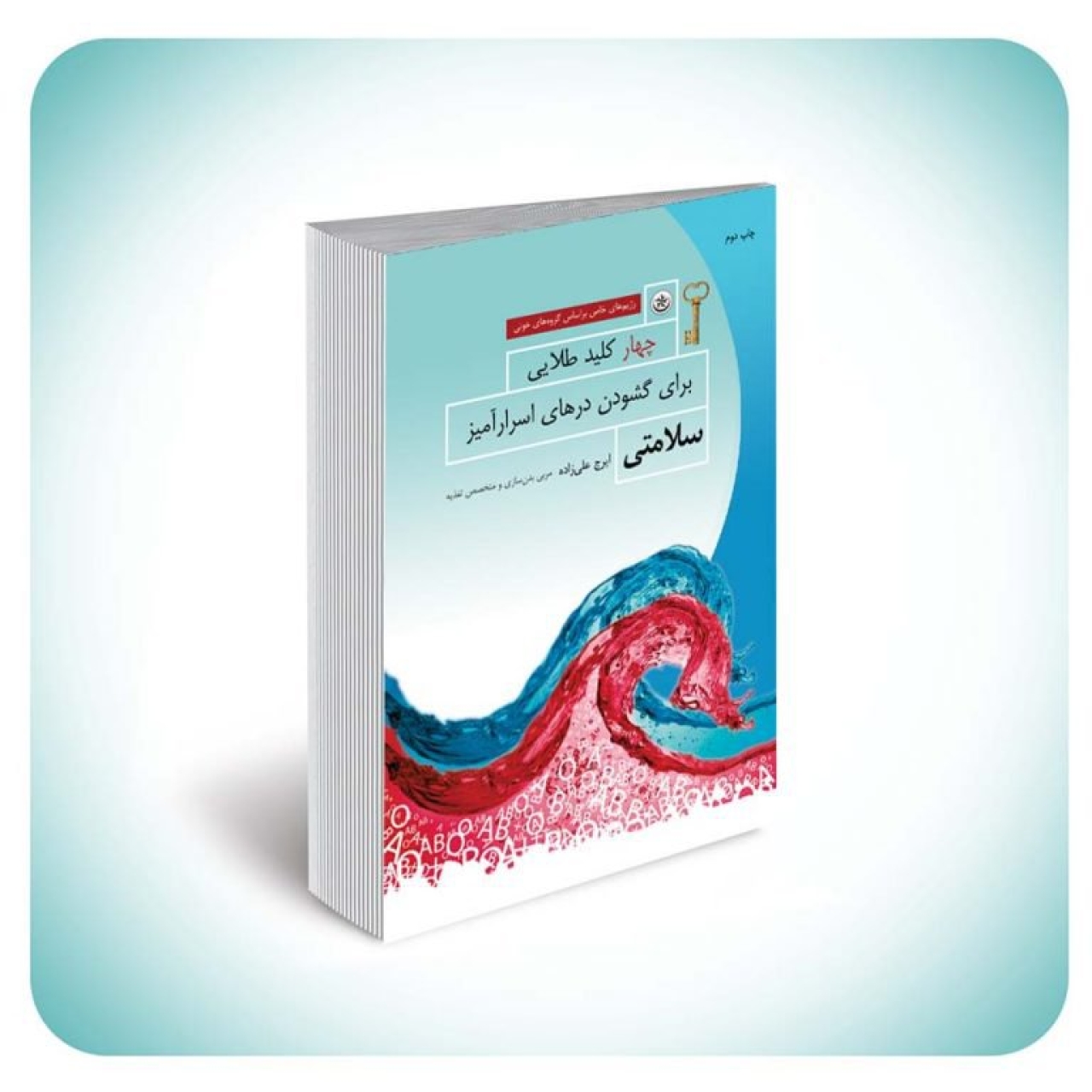 کتاب چهار کلید طلایی برای گشودن درهای اسرارآمیز سلامتی