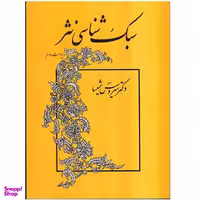 کتاب سبک‌شناسی نثر اثر سیروس شمیسا نشر میترا