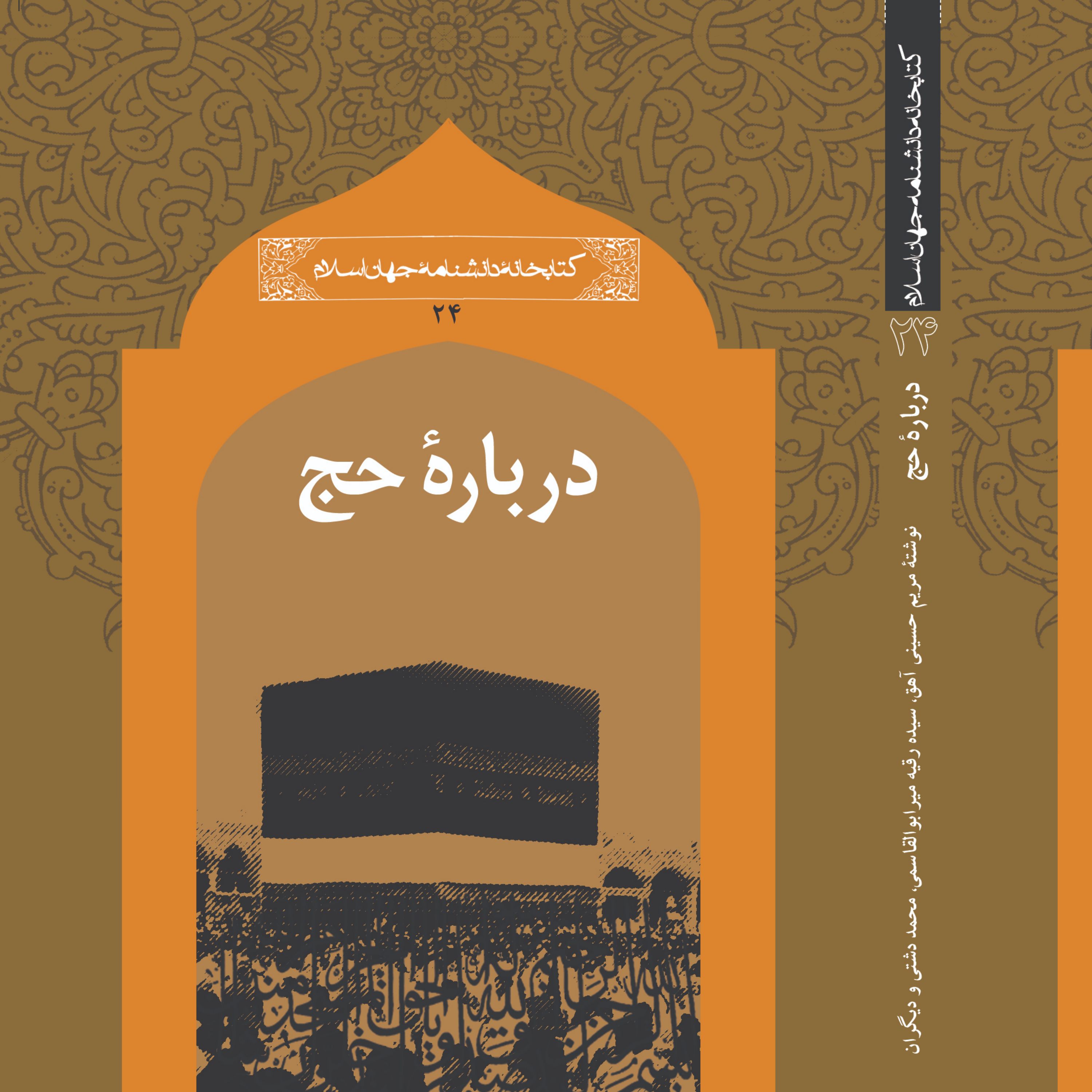 درباره حج  مجموعه کتابخانه دانشنامه جهان اسلام ـ 24