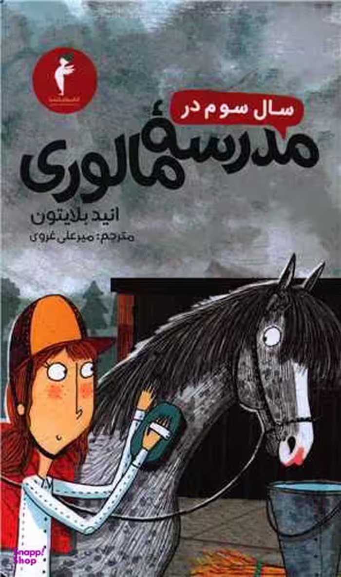 کتاب سال سوم در مدرسه مالوی اثر انید بلایتون نشر کیمیا