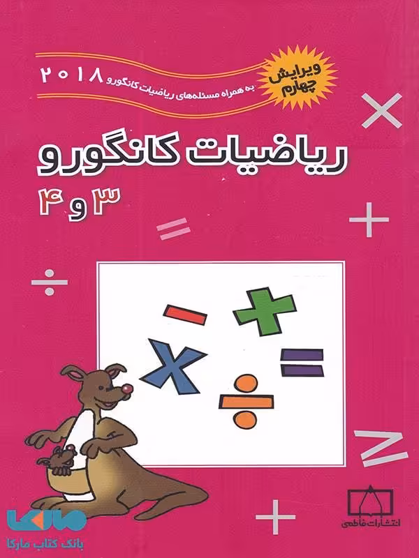 ریاضیات کانگورو 3 و 4 فاطمی