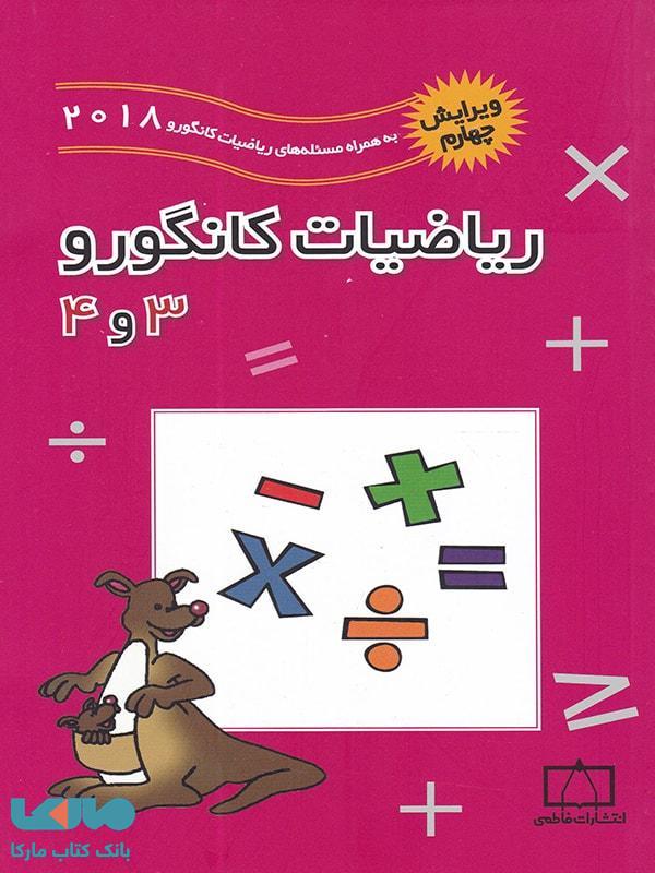 ریاضیات کانگورو 3 و 4 فاطمی