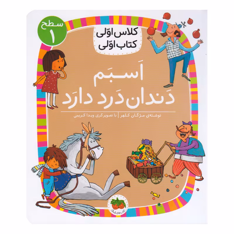 کتاب کلاس اولی کتاب اولی اسبم دندان درد دارد اثر مژگان کلهر نشر  افق