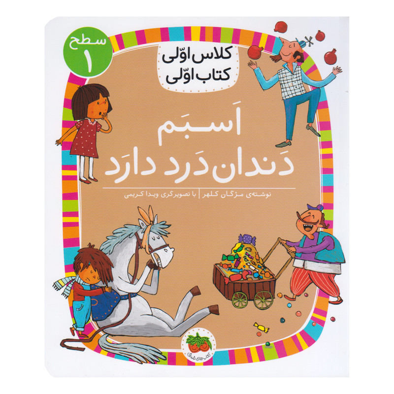 کتاب کلاس اولی کتاب اولی اسبم دندان درد دارد اثر مژگان کلهر نشر افق