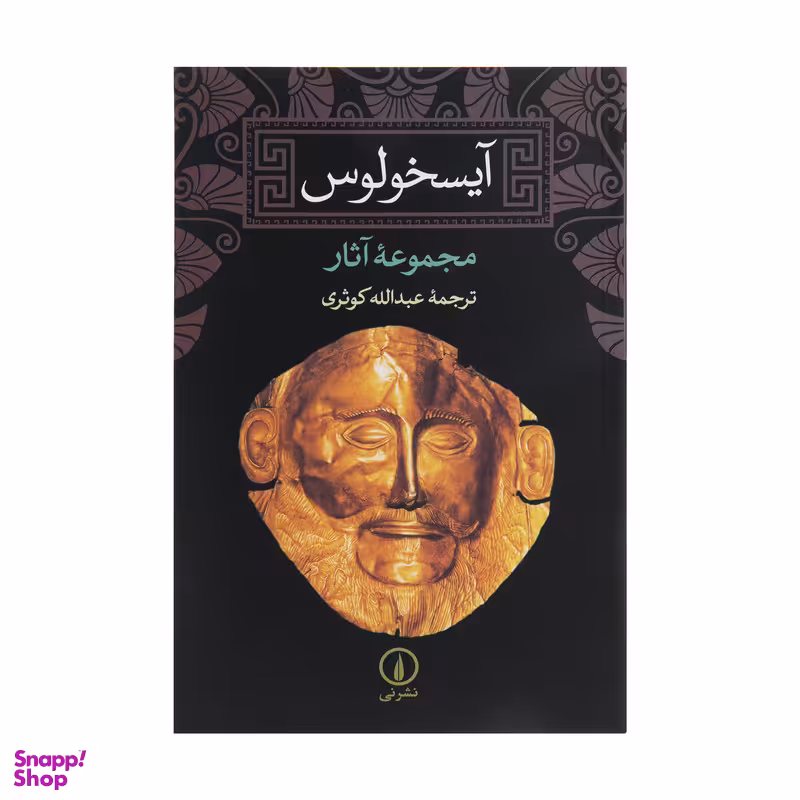 کتاب آیسخولوس اثر جمعی از نویسندگان نشر نی