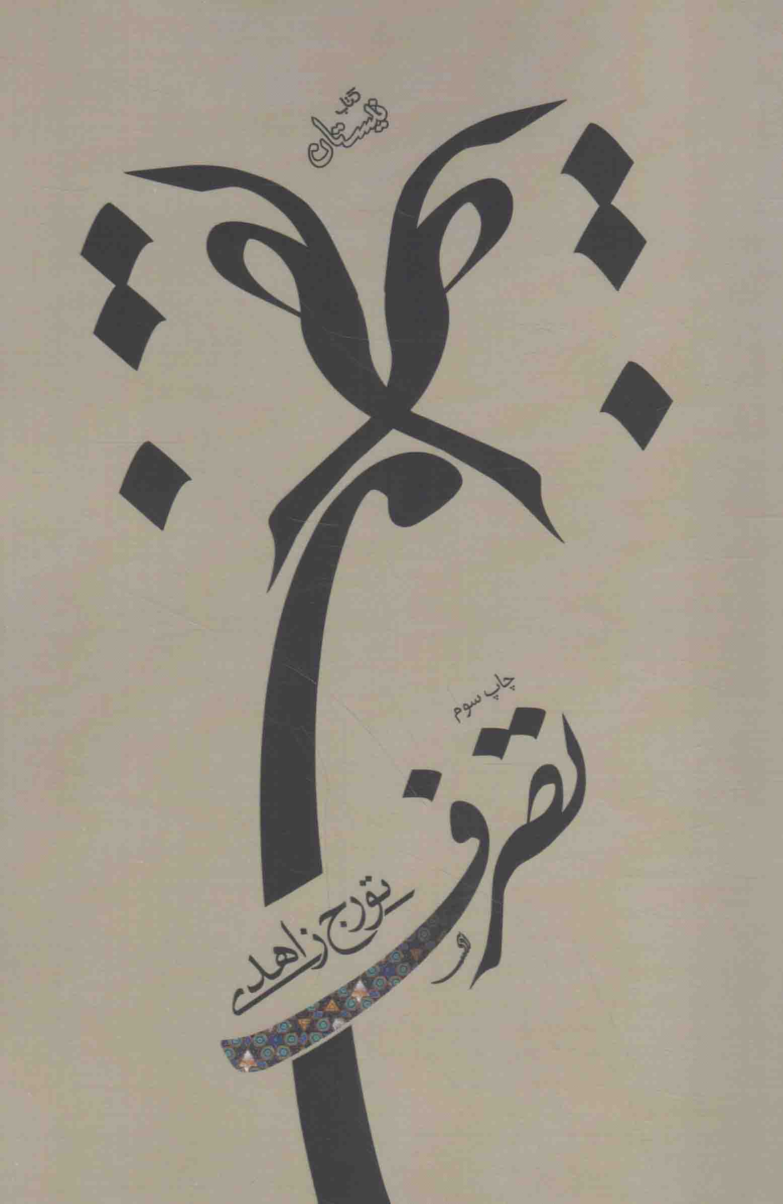 تصرف - (داستان فارسی)