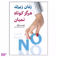 کتاب زنان زیرک هرگز کوتاه نمیان اثر لوئیز پی‌فرانکل انتشارات ارتباط نوین