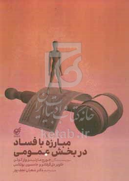 کتاب مبارزه با فساد در بخش عمومی