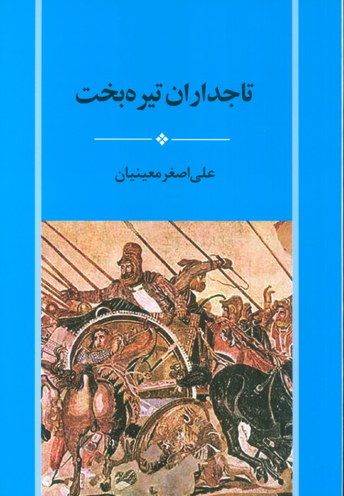 تاجداران تیره بخت - ناشربوک | خرید آنلاین کتاب