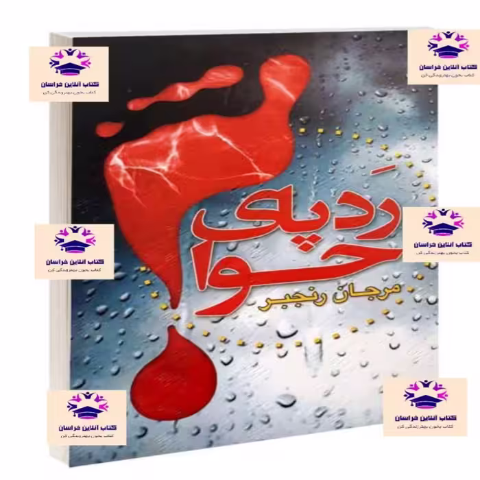 کتاب رد پای حوا مرجان رنجبر انتشارات گوهر اندیشه