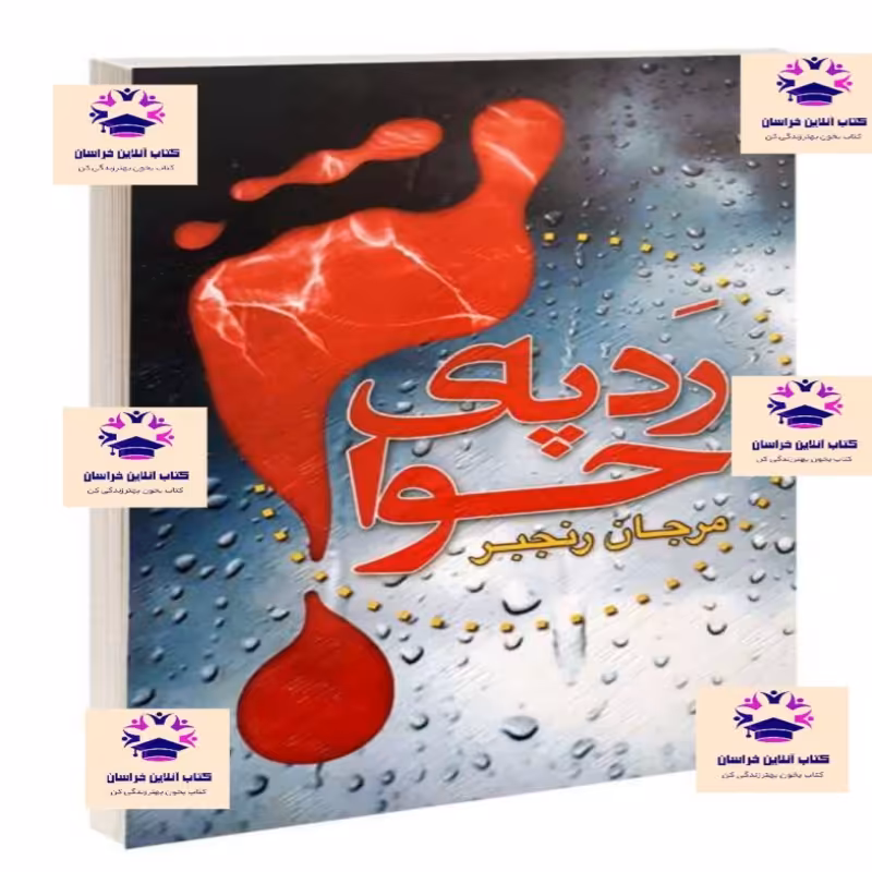 کتاب رد پای حوا مرجان رنجبر انتشارات گوهر اندیشه