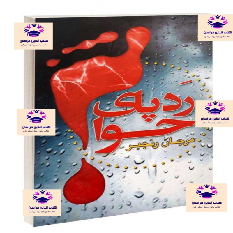 کتاب رد پای حوا مرجان رنجبر انتشارات گوهر اندیشه