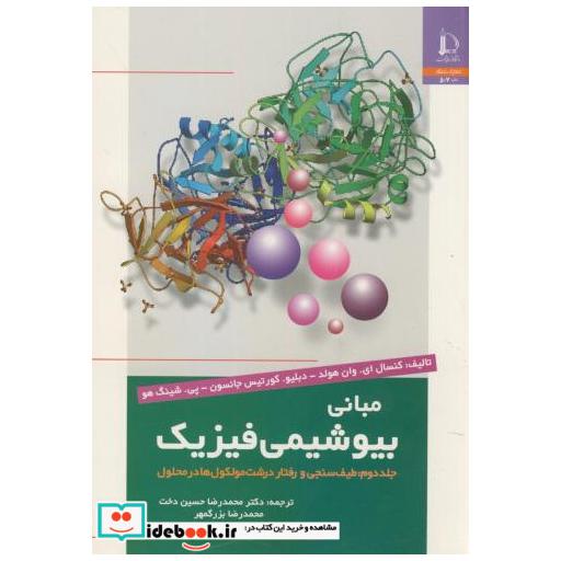 کتاب مبانی بیوشیمی فیزیک ج2:طیف سنجی و رفتار درشت مولکوها در محلول اثر کنسال ای.وان هولد