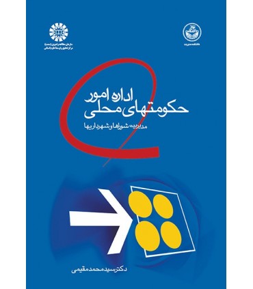 کتاب اداره امور حکومتهای محلی مدیریت شوراها و شهرداریها